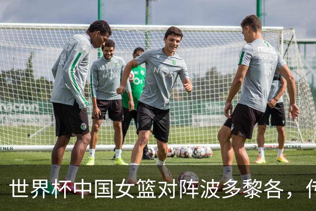 世界杯中国女篮对阵波多黎各，传来4好消息和2坏消息，冲刺八强