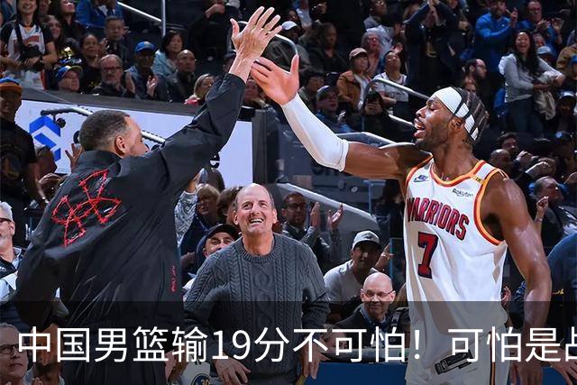 中国男篮输19分不可怕！可怕是战术僵化，球员评分2人及格6人拉胯