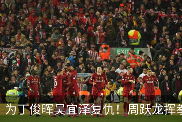 为丁俊晖吴宜泽复仇！周跃龙挥拳：0-3后逆天翻盘 6-5淘汰世界第32