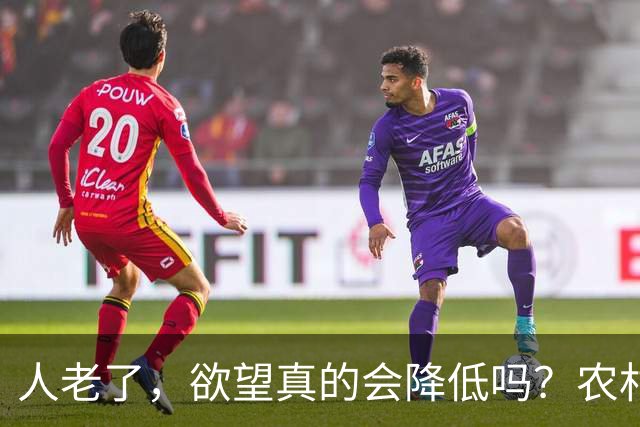 人老了，欲望真的会降低吗？农村老年人的性交易，正在悄然成为一种隐秘社会现象