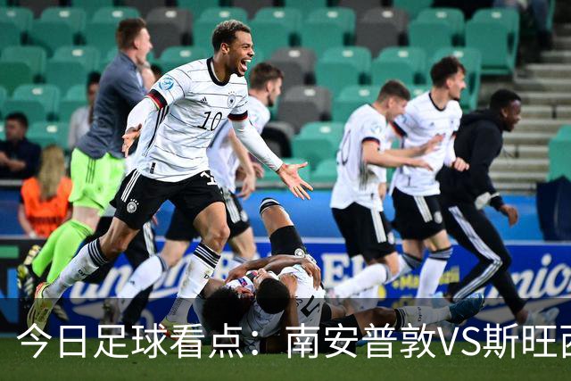 今日足球看点：南安普敦VS斯旺西，桑德兰VS赫尔城，弗鲁米VS普拉滕斯