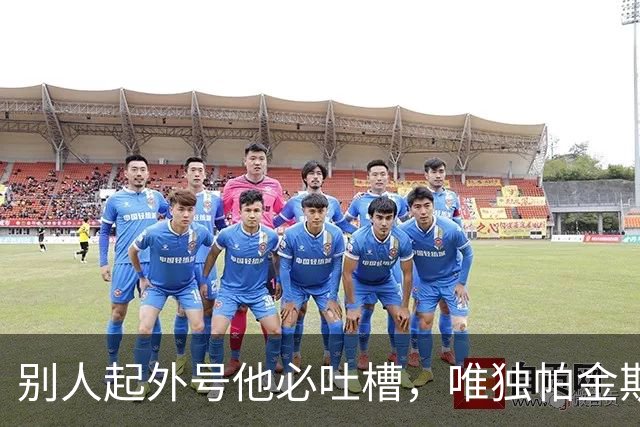 别人起外号他必吐槽，唯独帕金斯说的他全服