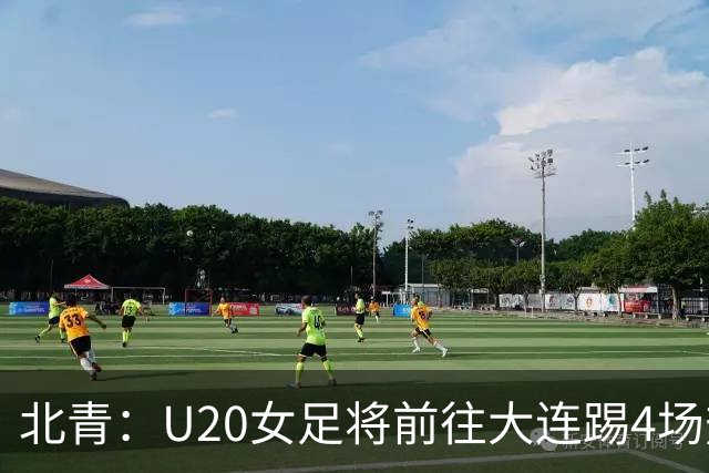 北青：U20女足将前往大连踢4场热身赛，后续还会到德国拉练