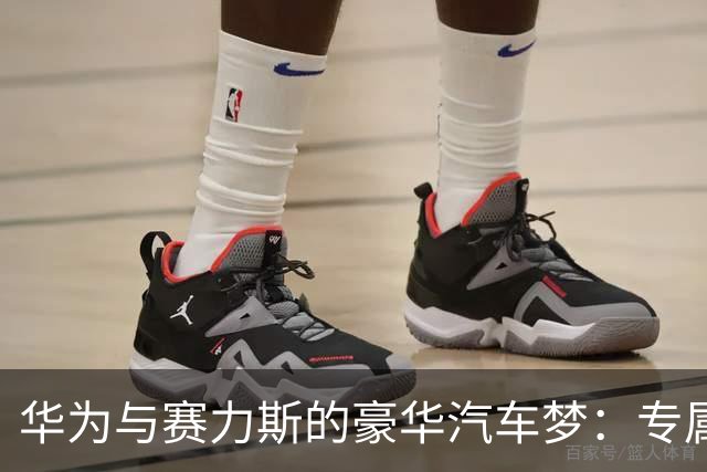 华为与赛力斯的豪华汽车梦：专属专营新纪元来袭！