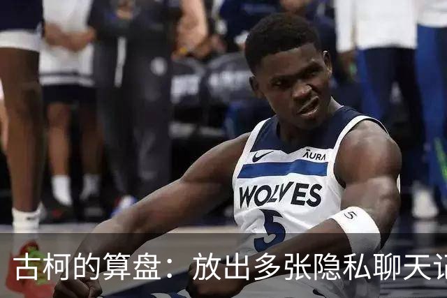 古柯的算盘：放出多张隐私聊天记录，向刘晓庆索赔百万，对簿公堂