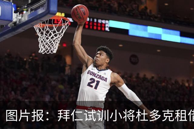 图片报：拜仁试训小将杜多克租借加盟阿马多拉之星，含买断条款