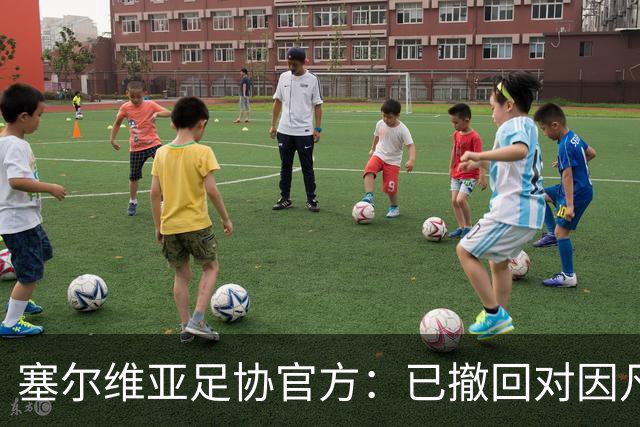 塞尔维亚足协官方：已撤回对因凡蒂诺连任国际足联主席的支持