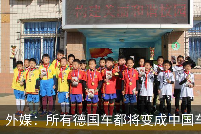 外媒：所有德国车都将变成中国车