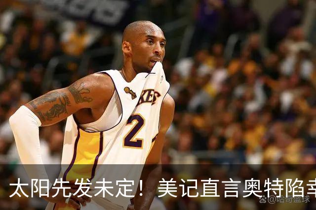 太阳先发未定！美记直言奥特陷幸福烦恼：一旦选错轮换或无缘入季后赛