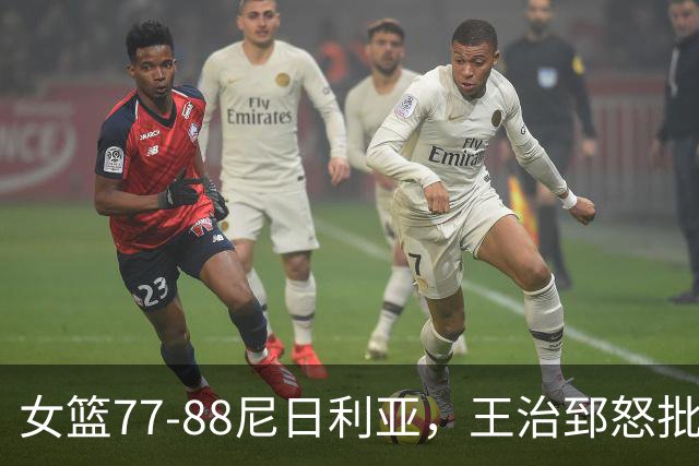 女篮77-88尼日利亚，王治郅怒批：缺少张子宇三分球，如一盘散沙