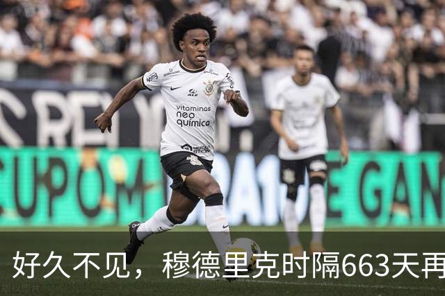 好久不见，穆德里克时隔663天再次参加英超比赛
