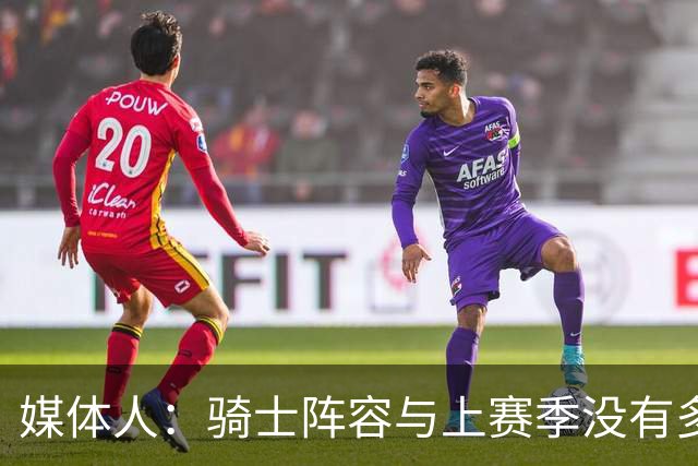 媒体人：骑士阵容与上赛季没有多大区别 新赛季前景不容乐观