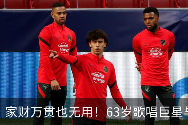 家财万贯也无用！63岁歌唱巨星与妻子的动人故事