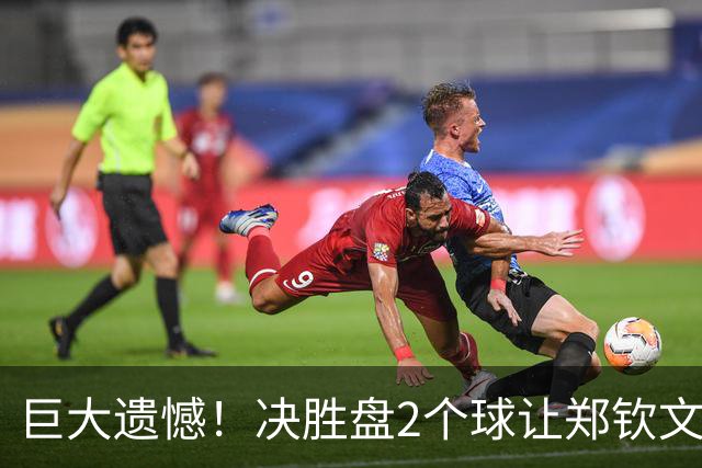 巨大遗憾！决胜盘2个球让郑钦文转胜为败：穿越球打出界+致命双误