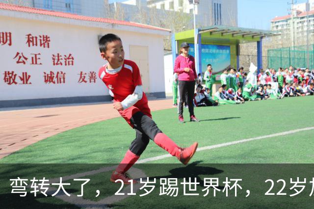 弯转大了，21岁踢世界杯，22岁加盟拜仁，29岁退役，33岁当主席