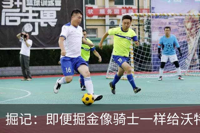 掘记：即便掘金像骑士一样给沃特森4年8800万 后者也会拒绝