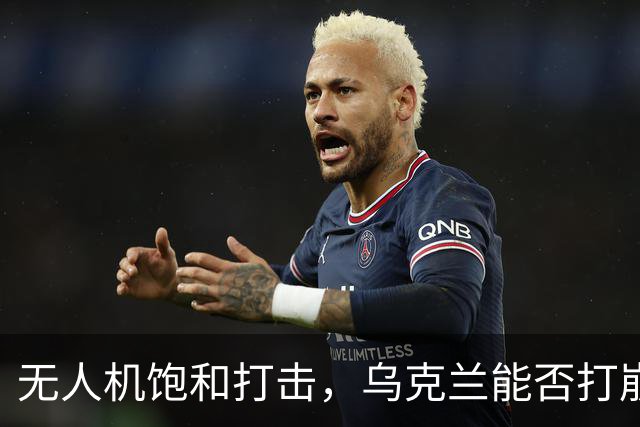 无人机饱和打击，乌克兰能否打崩俄防空网？