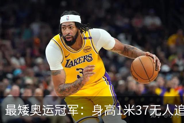 最矮奥运冠军：身高1米37无人追，退役后二次发育，如今遇到真爱