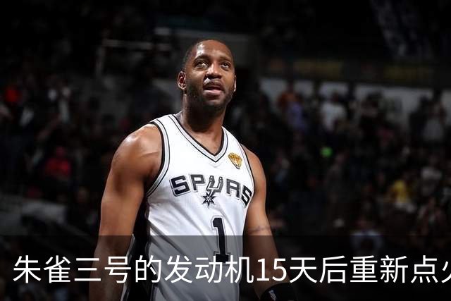 朱雀三号的发动机15天后重新点火，但箭体可能无法复用