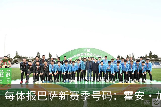 每体报巴萨新赛季号码：霍安·加西亚1号，9号暂预留给阿尔瓦雷斯