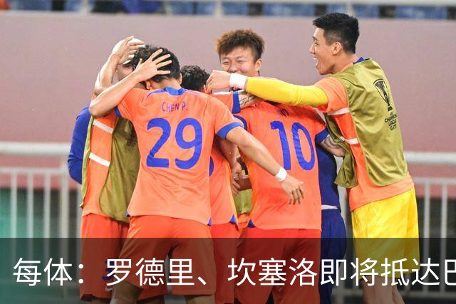 每体：罗德里、坎塞洛即将抵达巴塞罗那，两人只相隔几个小时