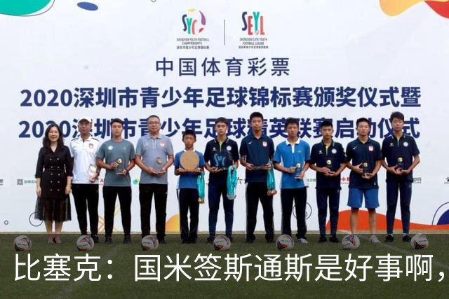 比塞克：国米签斯通斯是好事啊，作为球员永远都应该敢于竞争