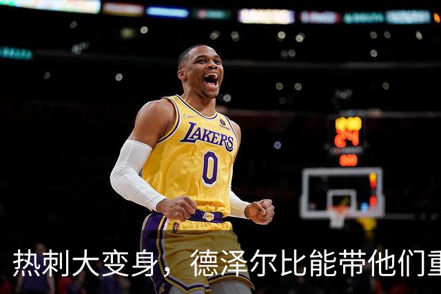 热刺大变身，德泽尔比能带他们重回巅峰吗？