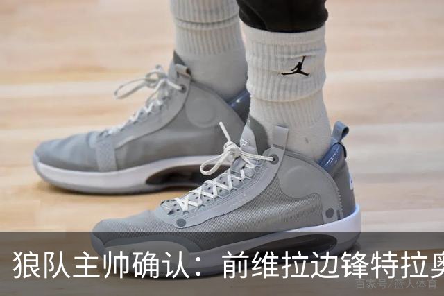 狼队主帅确认：前维拉边锋特拉奥雷即将加盟