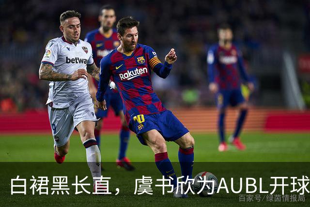 白裙黑长直，虞书欣为AUBL开球并与朱万-霍华德、马丁等人合影