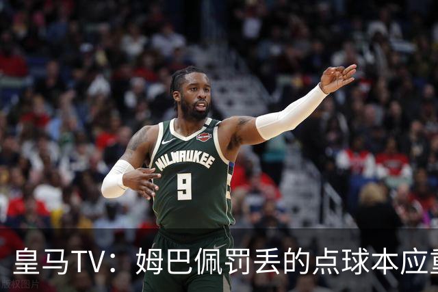 皇马TV：姆巴佩罚丢的点球本应重罚，这是裁判的技术性错误