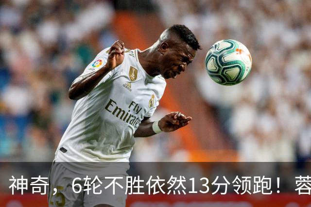 神奇，6轮不胜依然13分领跑！蓉城客负玉昆全场1射正