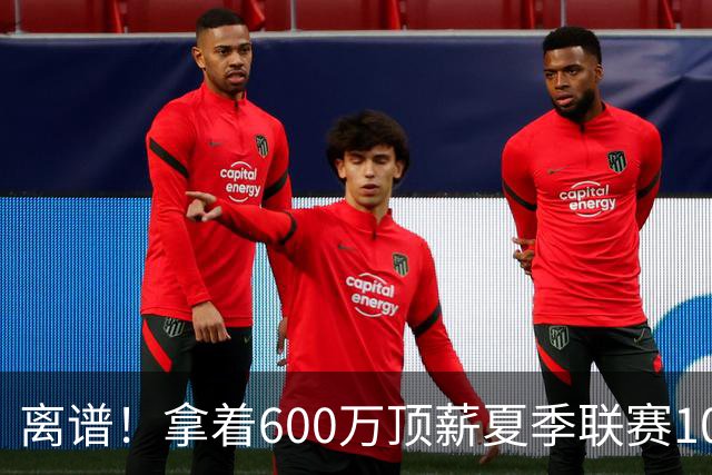 离谱！拿着600万顶薪夏季联赛10中1，京蜜大叹：没送走他留后患