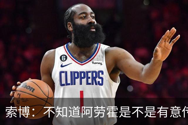 索博：不知道阿劳霍是不是有意传球，不过还是要感谢他的助攻