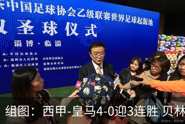 组图：西甲-皇马4-0迎3连胜 贝林一条龙+造乌龙