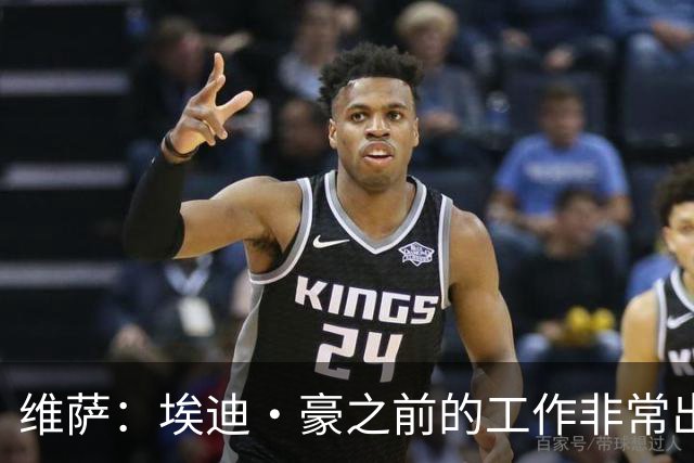 维萨：埃迪·豪之前的工作非常出色，而新教练是纽卡最佳‘引援’