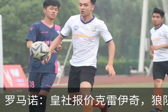 罗马诺：皇社报价克雷伊奇，狼队认为报价不够已经拒绝