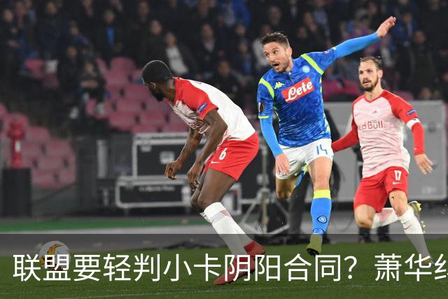 联盟要轻判小卡阴阳合同？萧华纠结背后是何隐情