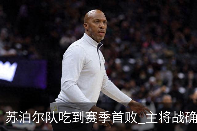 苏泊尔队吃到赛季首败 主将战确实凶险