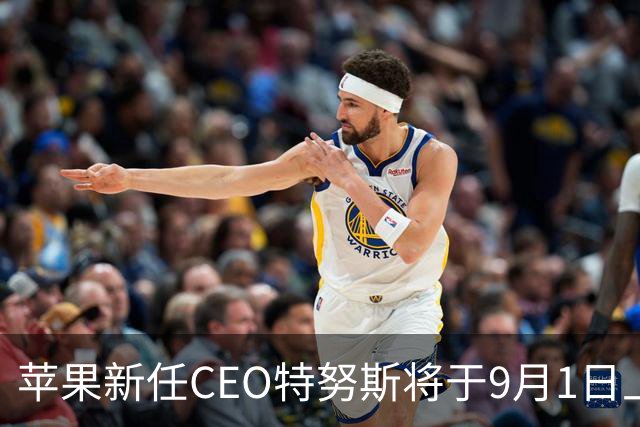 苹果新任CEO特努斯将于9月1日上任，AI成首要任务