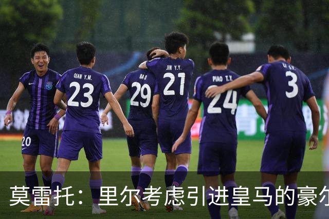 莫雷托：里尔考虑引进皇马的豪尔赫-塞斯特罗，接替布阿迪
