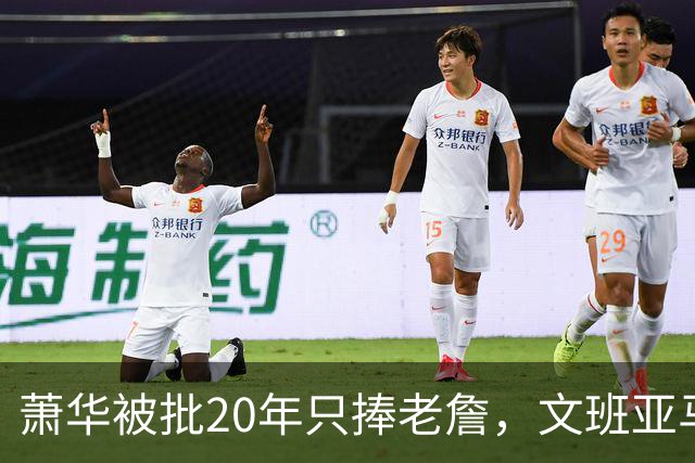萧华被批20年只捧老詹，文班亚马等新星遭无视？