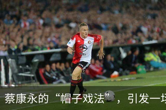 蔡康永的“帽子戏法”，引发一场政治舞台的搞笑剧