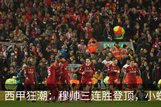 西甲狂潮：穆帅三连胜登顶，小蜘蛛缺阵仍势不可挡，皇马4-0马拉加，马竞3-1塞维利亚！