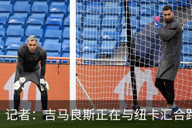记者：吉马良斯正在与纽卡汇合路上，将面见新帅雅伊斯勒