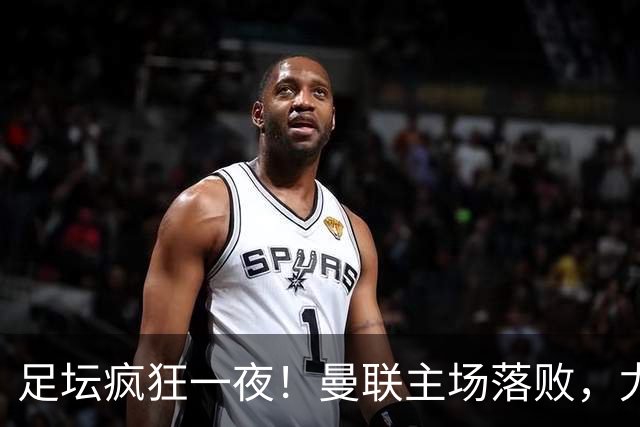 足坛疯狂一夜！曼联主场落败，尤文惨遭绝杀，巴萨豪取5连胜，大巴黎赛季首胜
