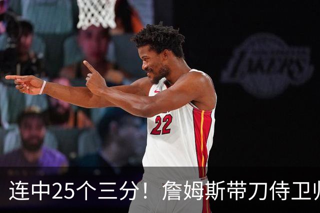 连中25个三分！詹姆斯带刀侍卫归来！他直言想拿最佳第六人
