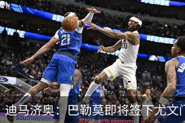 迪马济奥：巴勒莫即将签下尤文门将佩林，双方签约3年