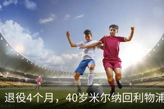 退役4个月，40岁米尔纳回利物浦带U11训练