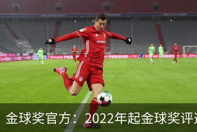 金球奖官方：2022年起金球奖评选标准改革：个人表现优先于集体荣誉