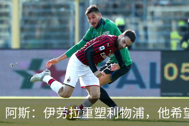 阿斯：伊劳拉重塑利物浦，他希望维尔茨成为核心